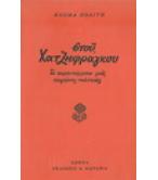 ΣΤΟΥ ΧΑΤΖΗΦΡΑΓΚΟΥ ΣΤΟΥ ΧΑΤΖΗΦΡΑΓΚΟΥ